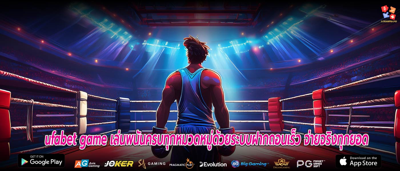 ufabet game เล่นพนันครบทุกหมวดหมู่ด้วยระบบฝากถอนเร็ว จ่ายจริงทุกยอด