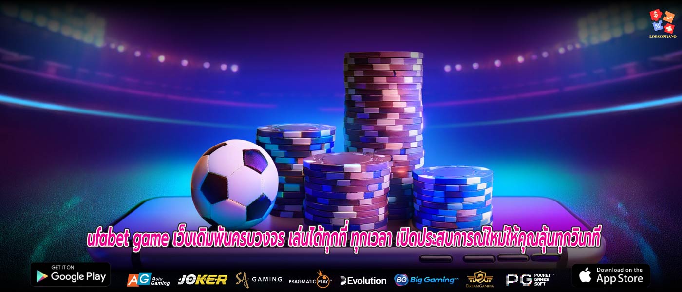 ufabet game เว็บเดิมพันครบวงจร เล่นได้ทุกที่ ทุกเวลา เปิดประสบการณ์ใหม่ให้คุณลุ้นทุกวินาที