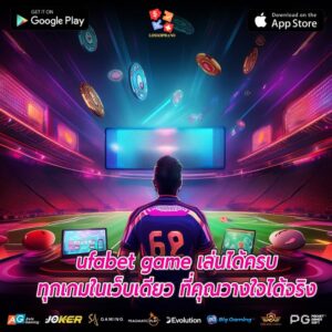ufabet game เล่นได้ครบทุกเกมในเว็บเดียว ที่คุณวางใจได้จริง