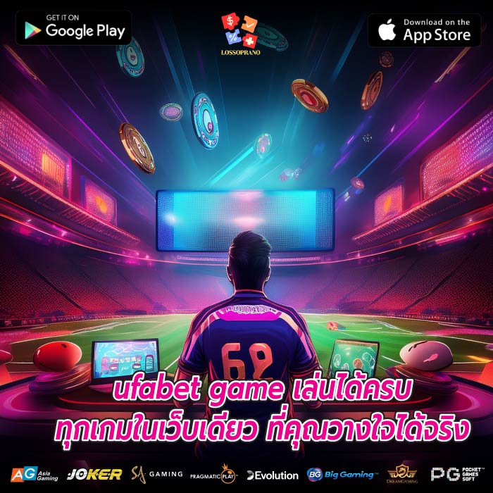 ufabet game เล่นได้ครบทุกเกมในเว็บเดียว ที่คุณวางใจได้จริง