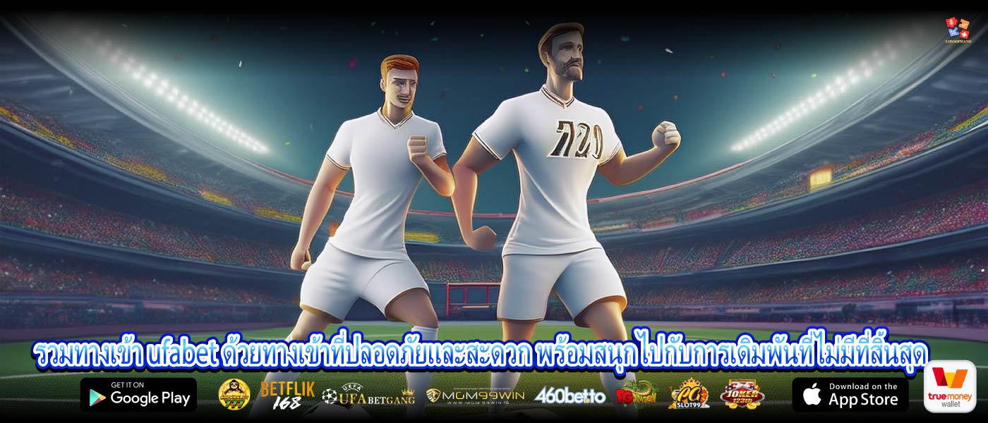 รวมทางเข้า ufabet ด้วยทางเข้าที่ปลอดภัยและสะดวก พร้อมสนุกไปกับการเดิมพันที่ไม่มีที่สิ้นสุด 