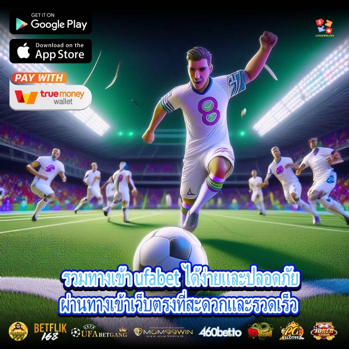 รวมทางเข้า ufabet ได้ง่ายและปลอดภัยผ่านทางเข้าเว็บตรงที่สะดวกและรวดเร็ว 